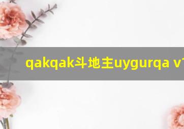 qakqak斗地主uygurqa v1.0.0